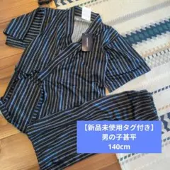 新品未使用タグ付き 甚平 140cm
