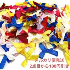 サテン リボン 100個 ミックスカラー 蝶結び ハンドメイド デコ パーツ