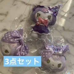 クロミ　3点セット