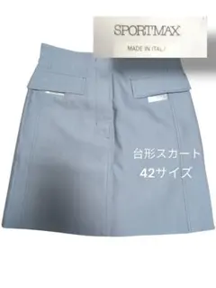 SPORTMAX スポーツマックス 台形スカート 膝丈 ライトグレー 42のサムネイル