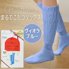 まるでこたつソックス　限定カラー　ヴィオラブルー