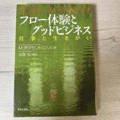 フロー体験とグッドビジネス 仕事と生きがい