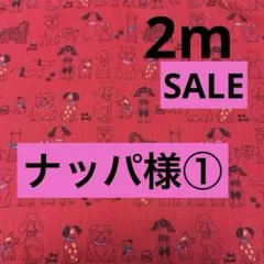 ナッパ様 リクエスト 4点 まとめ商品