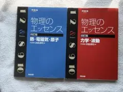 物理のエッセンス 4訂版　【未使用】