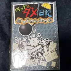 グレッグのダメ日記 ぶっこわしちゃえ！