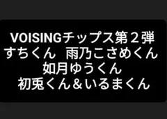 VOISINGチップス2　すち　雨乃こさめ　如月ゆう　初兎・いるま