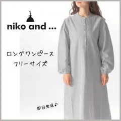 【ニコアンド】シャツワンピース　ロングワンピース　ストライプ　長袖　フリー