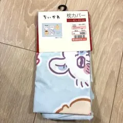 ちいかわ　枕カバー　※他の商品とセットの場合大幅値引き