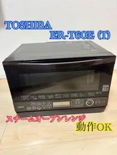 TOSHIBA ER-T60E (T) スチームオーブンレンジ石窯ドームのサムネイル