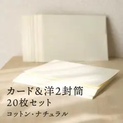 カード＆洋2封筒 20枚セット コットン・ナチュラル