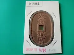 天保通宝 本座広郭／本座細郭(凸部有)＊珍品 2枚セット 天保通宝 本座広郭／本座細郭(凸部有)＊珍品 2枚セット 天保通宝 本座