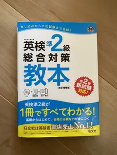 英検準2級総合対策教本 改訂増補版