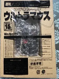 週刊アスキー 増刊号付録　ゆびきた~っす　ウルトラマウス