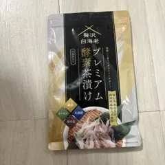 2026年最新】贅沢白海老 プレミアム酵素茶漬け 酵素ダイエットの人気