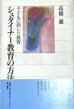 シュタイナー・コレクション 1 子どもの教育 - メルカリ
