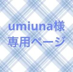 umiuna様専用ページ