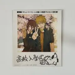 劇場版「チェンソーマンレゼ篇」入場者特典 第5弾