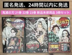匿名発送 鬼滅の刃 21巻 22巻 23巻 新品未使用品 3冊セット 初期傷あり