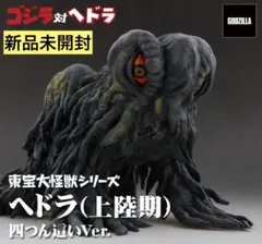 東宝大怪獣シリーズ　ヘドラ（上陸期）四つん這いVer.のサムネイル