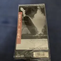 井上陽水 .最後のニュース 8cm8センチシングルCD