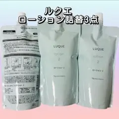 【かーりー】ナリス　ルクエコンク、ローション1、ミルク　詰替3点✖️2セット ナリス ルクエ コンク・ローション2・ミルク 詰替3点セット - メルカリ