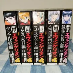 コンビニコミック版 ⭐️新世紀エヴァンゲリオン⭐️ 1～5 全巻セット
