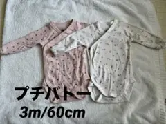 プチバトー　長袖肌着　3m/60cm 新生児　乳児