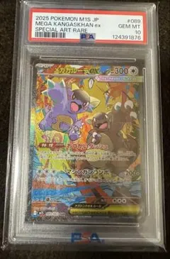 PSA10 メガガルーラex SAR（M1S_089/063） MEGA