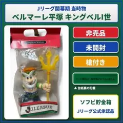非売品 未開封 ベルマーレ平塚 キングベルI世 Jリーグ 公式 フィギュア 当時