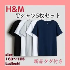 H&M　コットンTシャツ5枚セット　160〜165　レディースM　◆新品タグ付