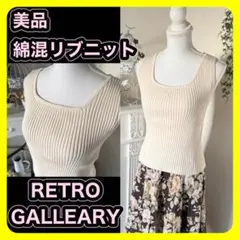 美品　リブ編み　ノースリーブ　スクエアネック　綿　オフホワイト　白　タンクトップ