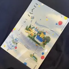 教科書□こくご 一【上】かざぐるま（光村図書）国語□小学1年生