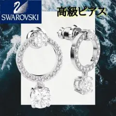定価￥18,700　スワロフスキー　ピアス　両耳　シルバー　レディース　高級　袋