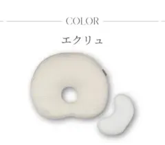 エスメラルダ ドーナツ枕 ベビー用 エクリュ
