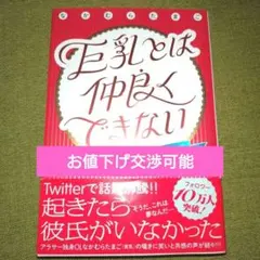 なかむらたまご 巨乳とは仲良くできない KADOKAWA