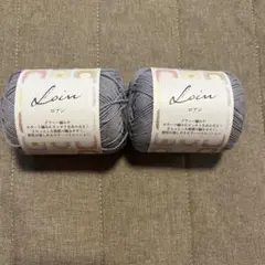 Loin ロアン 毛糸 2玉セット
