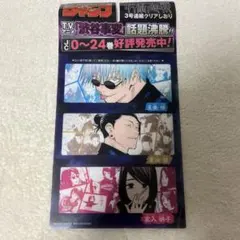 週刊少年ジャンプ　限定付録　呪術廻戦クリアしおり