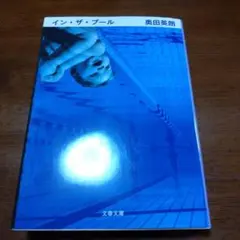 イン・ザ・プール