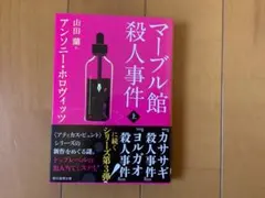 マーブル館殺人事件　アンソニー・ホロヴィッツ