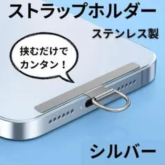 スマホストラップホルダー Dリング 薄型 0.4mm シルバー