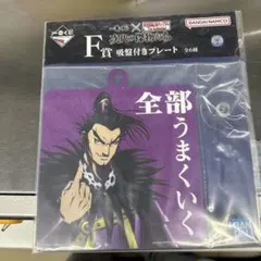 キングダム 一番くじバンダイナムコ 吸盤付きプレート 全部うまくいく 桓騎