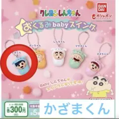 クレヨンしんちゃん おくるみbabyスイング　かざまくん