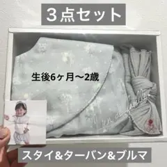 スタイ•ブルマ•ターバン ベビーギフト　子供服70 80 90 キッズ