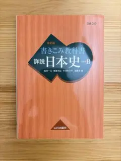 書きこみ教科書 詳説日本史