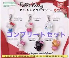 ハローキティ めじるしアクセサリー コンプリートセット