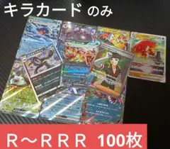 値下げ不可　早い者勝ち ポケモンカード 引退品 100枚 キラ まとめ売り