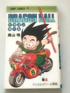 【初版】ドラゴンボール　鳥山明　5巻　旧装版