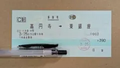 JR東日本 マルス券 東京メトロ連絡乗車券