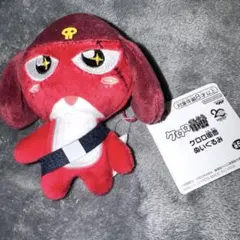 ケロロ軍曹　ぬいぐるみ マスコット　 ギロロ伍長