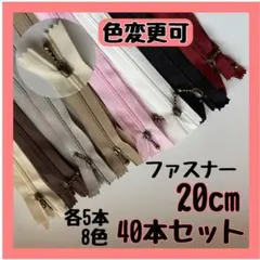 【まとめ売り】ファスナー 20cm 40本セット 手芸 大容量 玉付きコイル